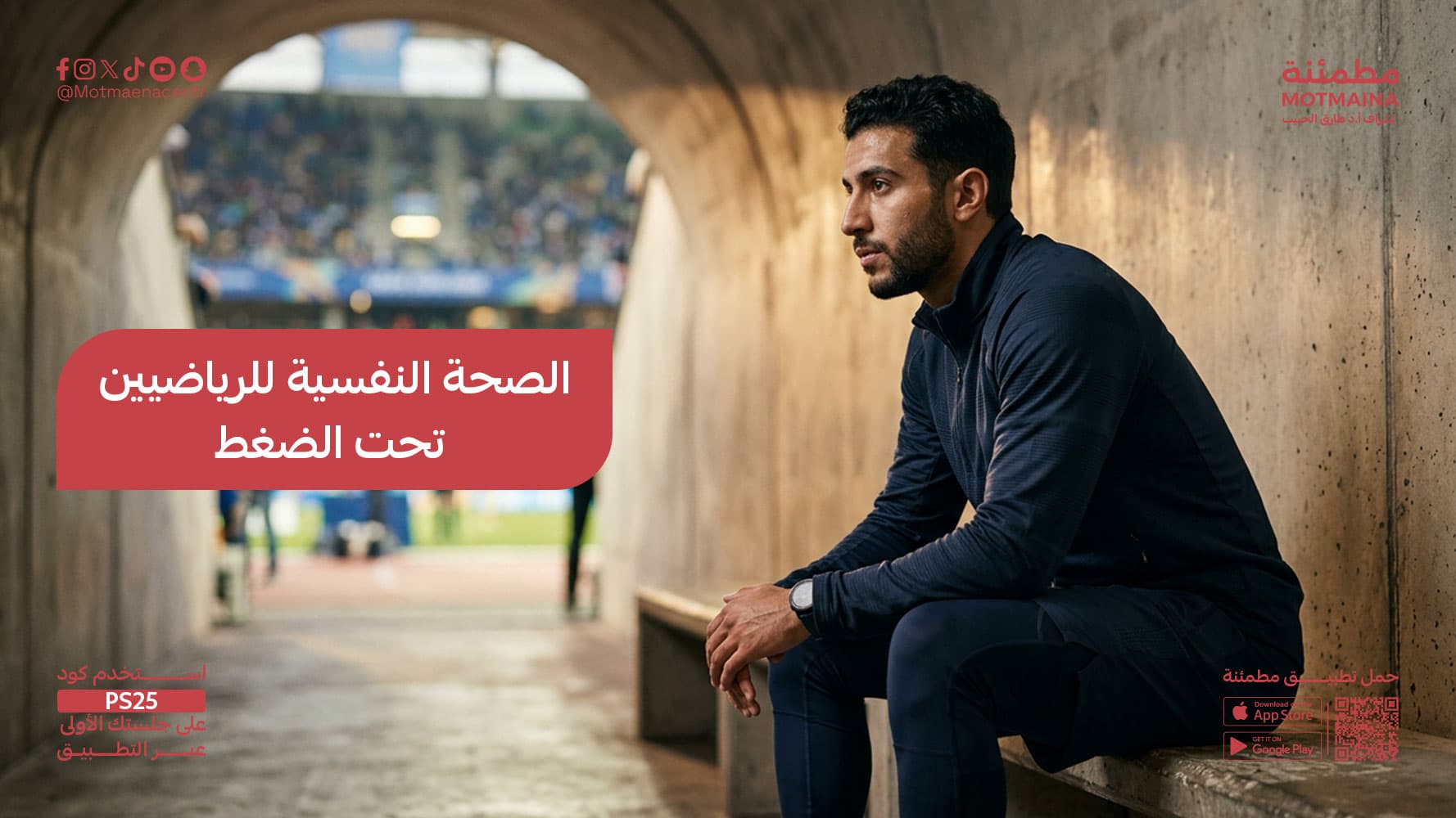 الصحة النفسية للرياضيين تحت الضغط