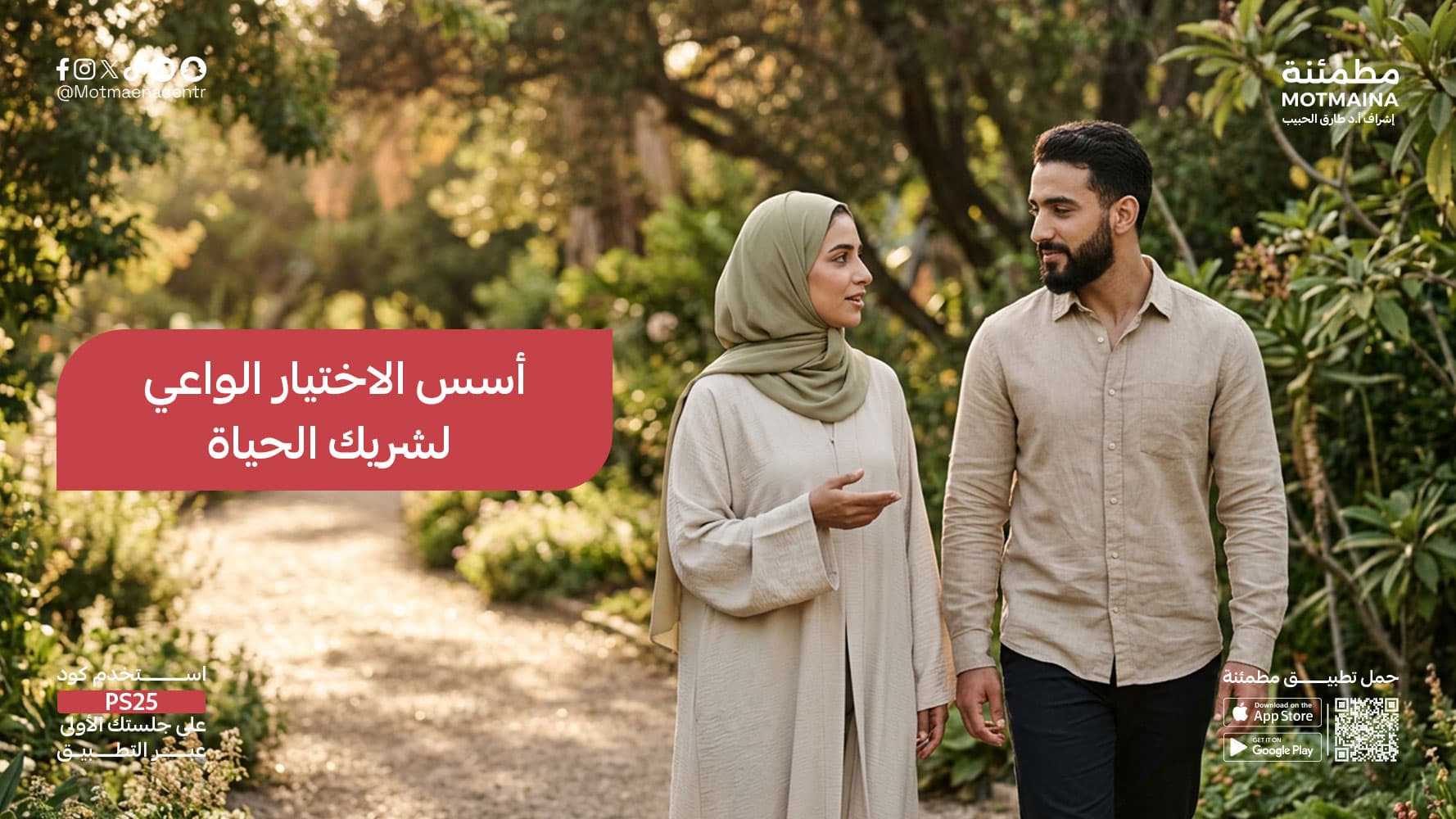 أسس الاختيار الواعي لشريك الحياة