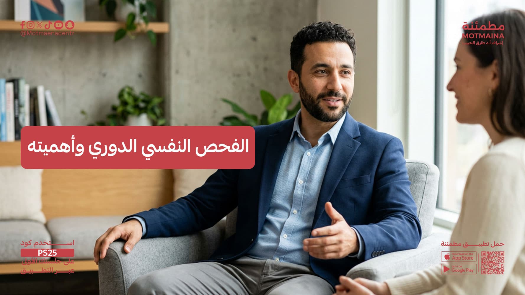 الفحص النفسي الدوري وأهميته