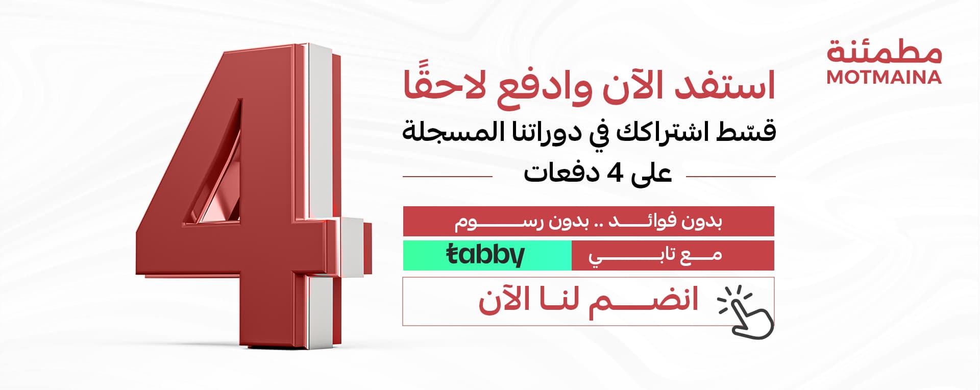 قسّط اشتراكك في الدورات المسجلة على 4 دفعات، بدون فوائد ولا رسوم مع تابي | تمارا
