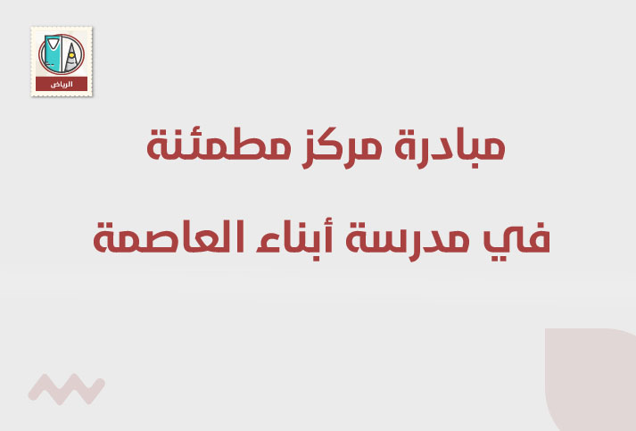مبادرة مركز مطمئنة الطبي في مدرسة أبناء العاصمة  