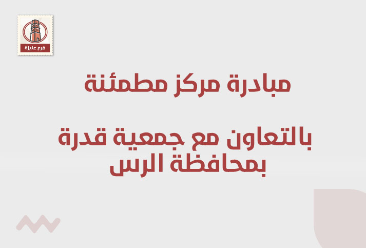 مبادرة مركز مطمئنة بالتعاون مع جمعية قدرة بمحافظة الرس