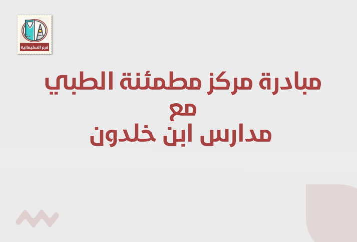 مساهمة مركز مطمئنة الطبي مع مدارس ابن خلدون  