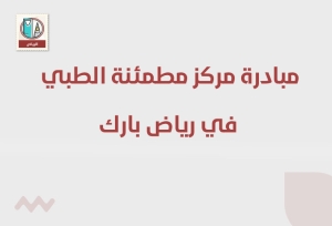 مبادرة مركز مطمئنة الطبي في رياض بارك