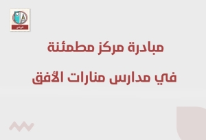 مبادرة مركز مطمئنة في مدارس منارات الأفق بدورة بعنوان 