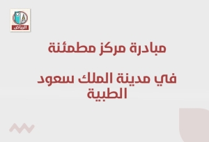 مبادرة مركز مطمئنة في مدينة الملك سعود الطبية
