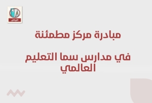 مبادرة مركز مطمئنة في مدارس سما التعليم العالمي