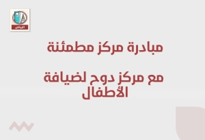 مبادرة مركز مطمئنة مع مركز دوح لضيافة الأطفال