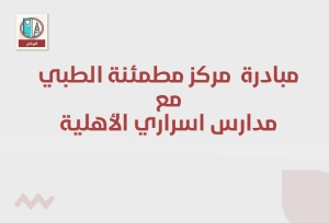 مشاركة مركز مطمئنة الطبي مع مدارس أسراري الأهلية 