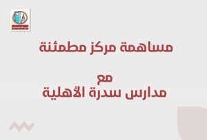مشاركة مركز مطمئنة الطبي مع مدارس سدرة الأهلية