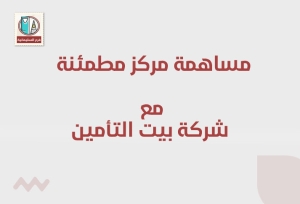 مشاركة مركز مطمئنة الطبي مع شركة بيت التأمين 