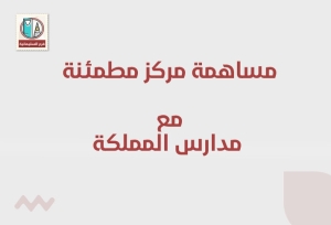 مشاركة مركز مطمئنة الطبي مع مدارس المملكة 