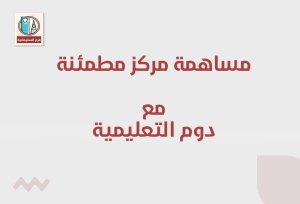 مشاركة مركز مطمئنة الطبي مع دوم التعليمية 