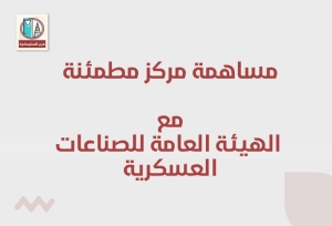 مشاركة مركز مطمئنة الطبي مع الهيئة العامة للصناعات العسكرية 