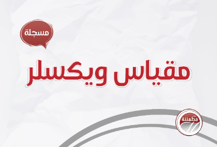 مقياس وكسلر لذكاء المراهقين والراشدين