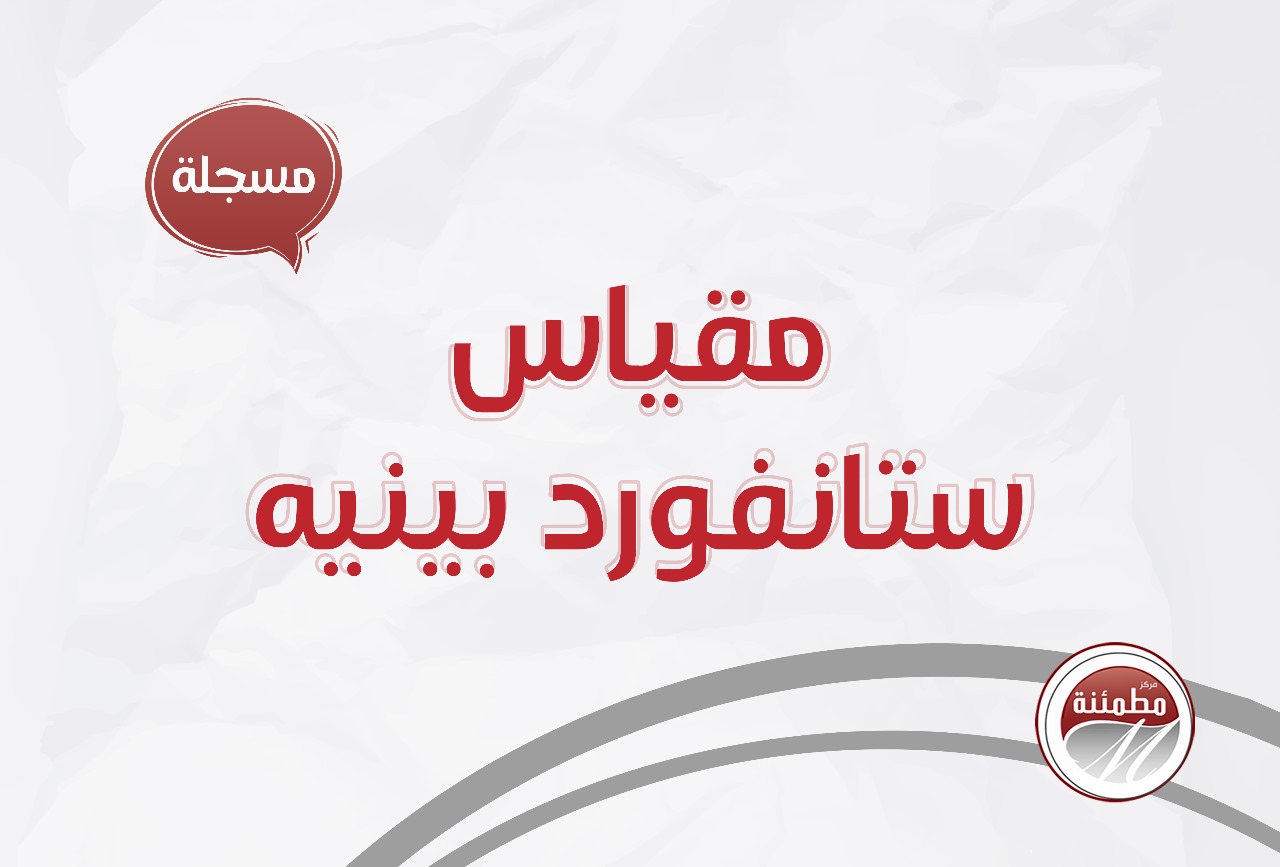مقياس ستانفورد بينيه