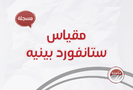 مقياس ستانفورد بينيه