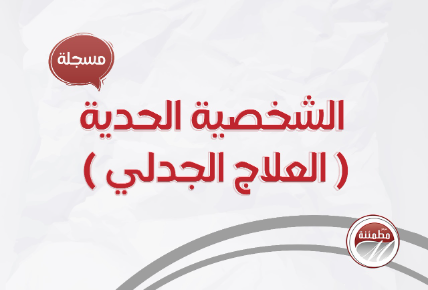 الشخصية الحدية (العلاج الجدلي)