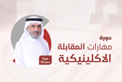 مهارات المقابلة الإكلينيكية