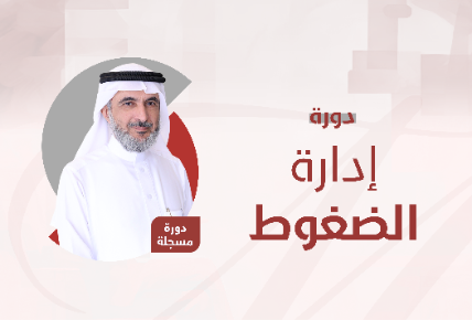 إدارة الضغوط