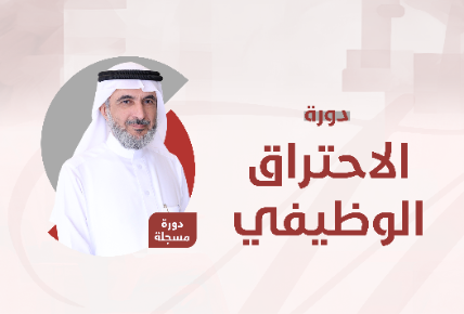 الاحتراق الوظيفي