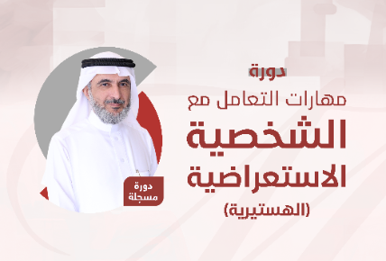 مهارات التعامل مع الشخصية الاستعراضية (الهستيرية)