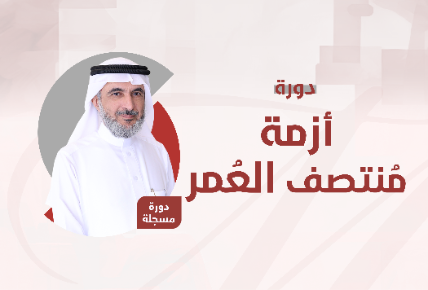 أزمة منتصف العمر