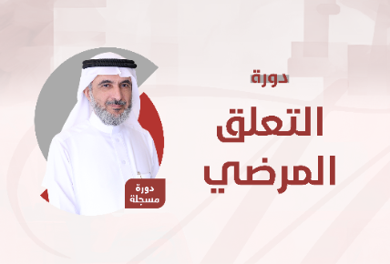 التعلق المرضي