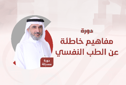 مفاهيم خاطئة عن الطب النفسي