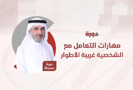 مهارات التعامل مع الشخصية غريبة الأطوار