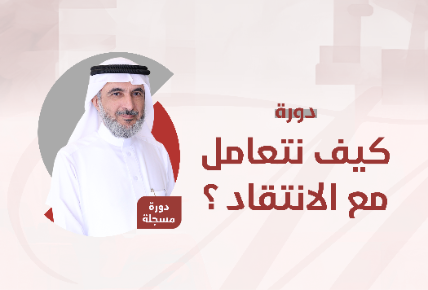  كيف نتعامل مع الانتقاد؟