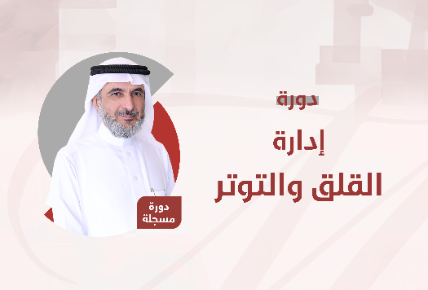 إدارة القلق والتوتر
