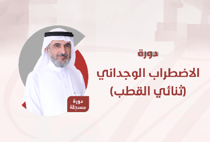 الاضطراب الوجداني (ثنائي القطب)