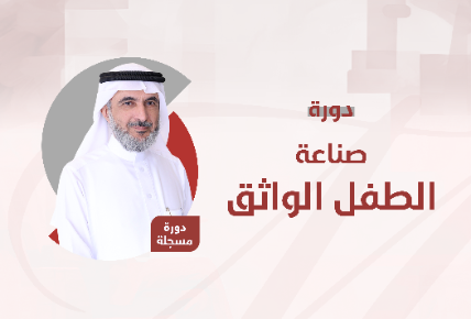 صناعة الطفل الواثق