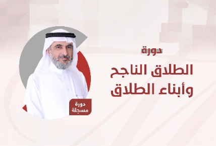 الطلاق الناجح وأبناء الطلاق