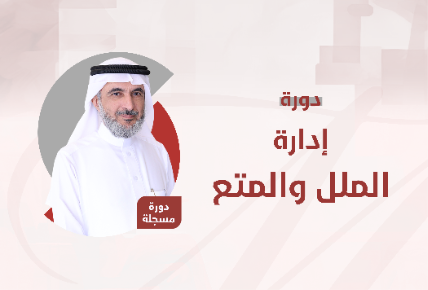  إدارة الملل والمتع