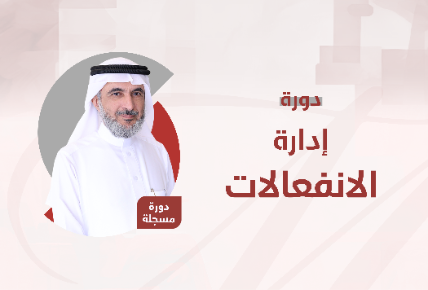 إدارة الانفعالات