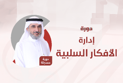 إدارة الأفكار السلبية