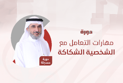 مهارات التعامل مع الشخصية الشكاكة