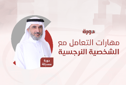مهارات التعامل مع الشخصية النرجسية