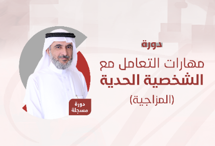 مهارات التعامل مع الشخصية الحدية (المزاجية)