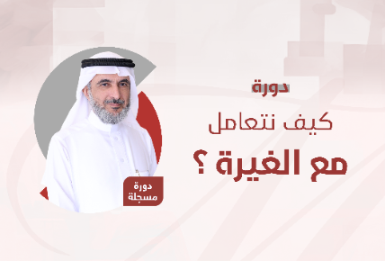 كيف نتعامل مع الغيرة