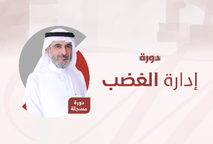 إدارة الغضب