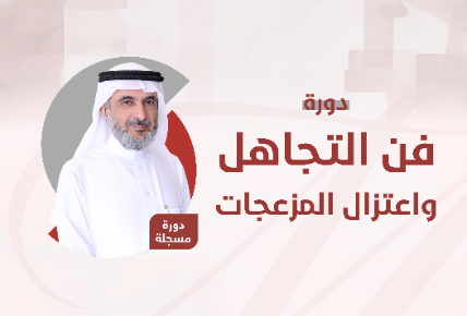 فن التجاهل واعتزال المزعجات