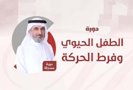  الطفل الحيوي وفرط الحركة