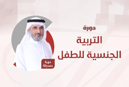 التربية الجنسية للطفل