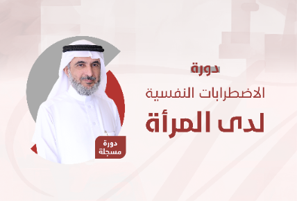 الاضطرابات النفسية لدى المرأة