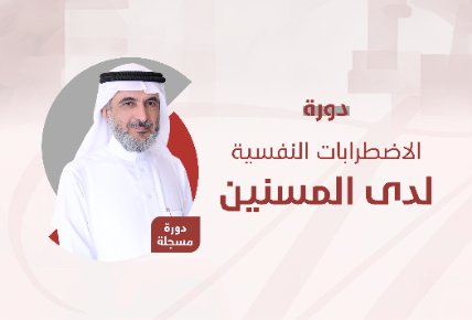 الاضطرابات النفسية لدى المسنين