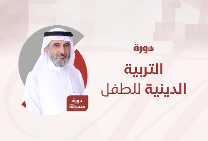 التربية الدينية للطفل