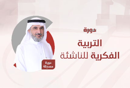 التربية الفكرية للناشئة